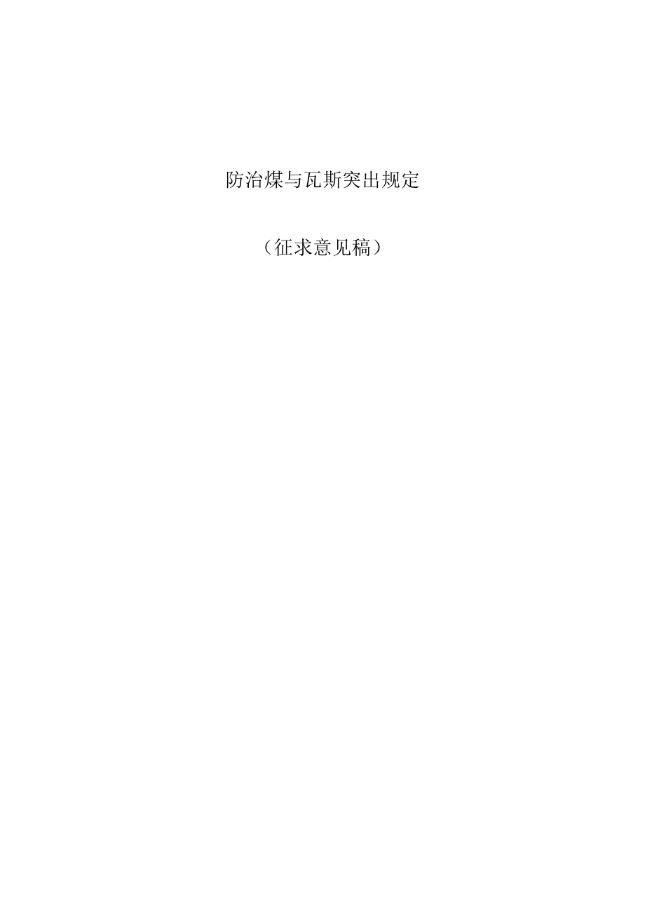 防治煤与瓦斯突出规定1.docx_第1页