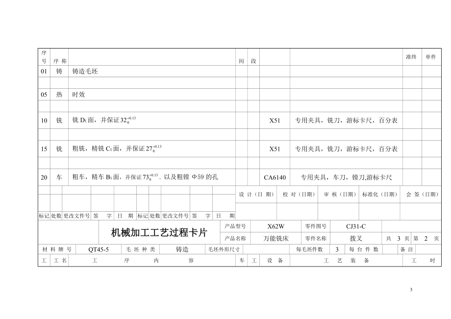 X62W机床拨叉机械加工工艺规程.docx_第3页