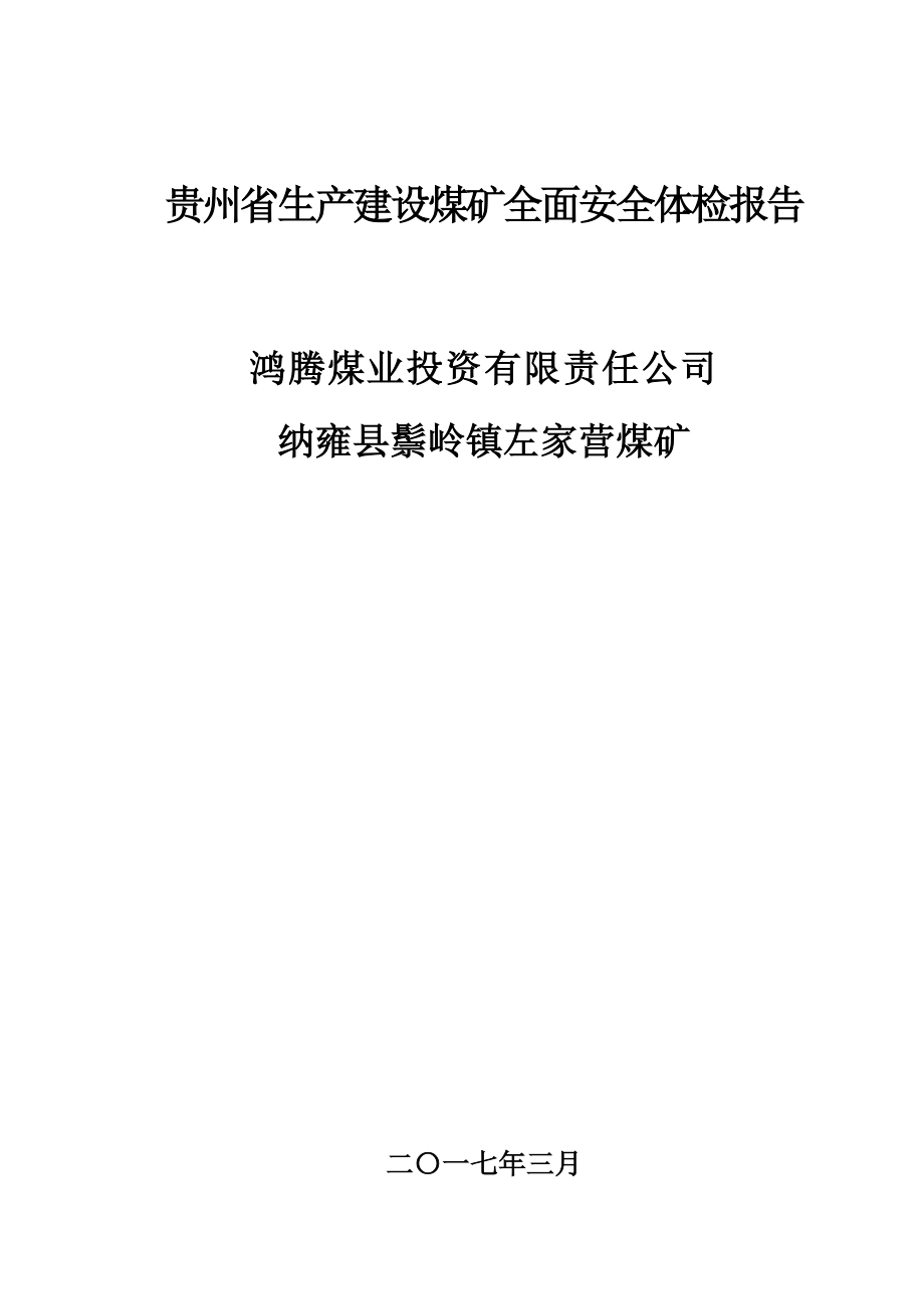 纳雍县鬃岭镇左家营煤矿全面安全体检报告.docx_第1页