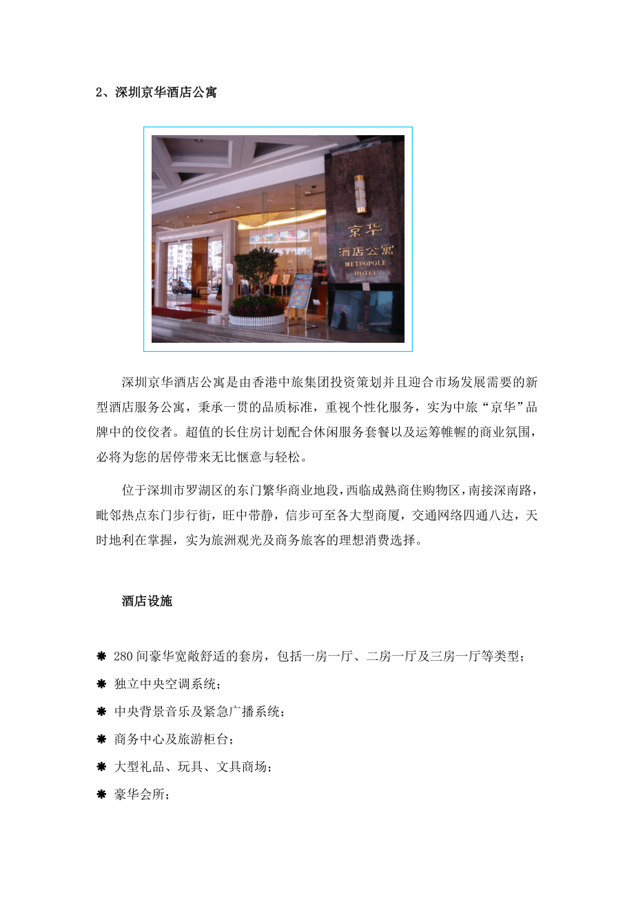 深圳市酒店式公寓调研及分析3（DOC18页）.docx_第1页