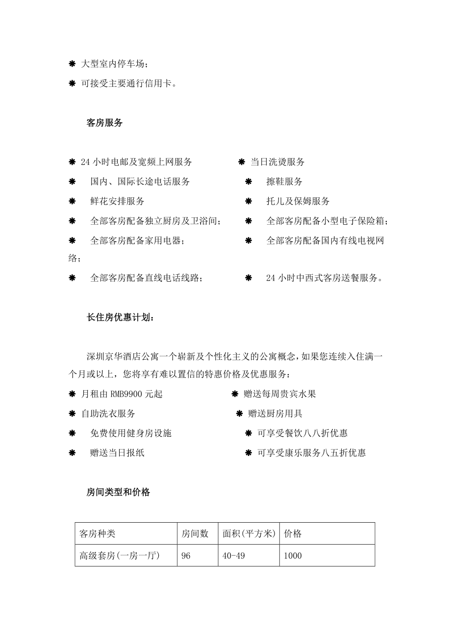 深圳市酒店式公寓调研及分析3（DOC18页）.docx_第2页