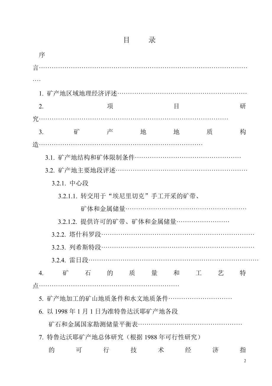 特鲁多沃也矿产地地质资料.docx_第2页