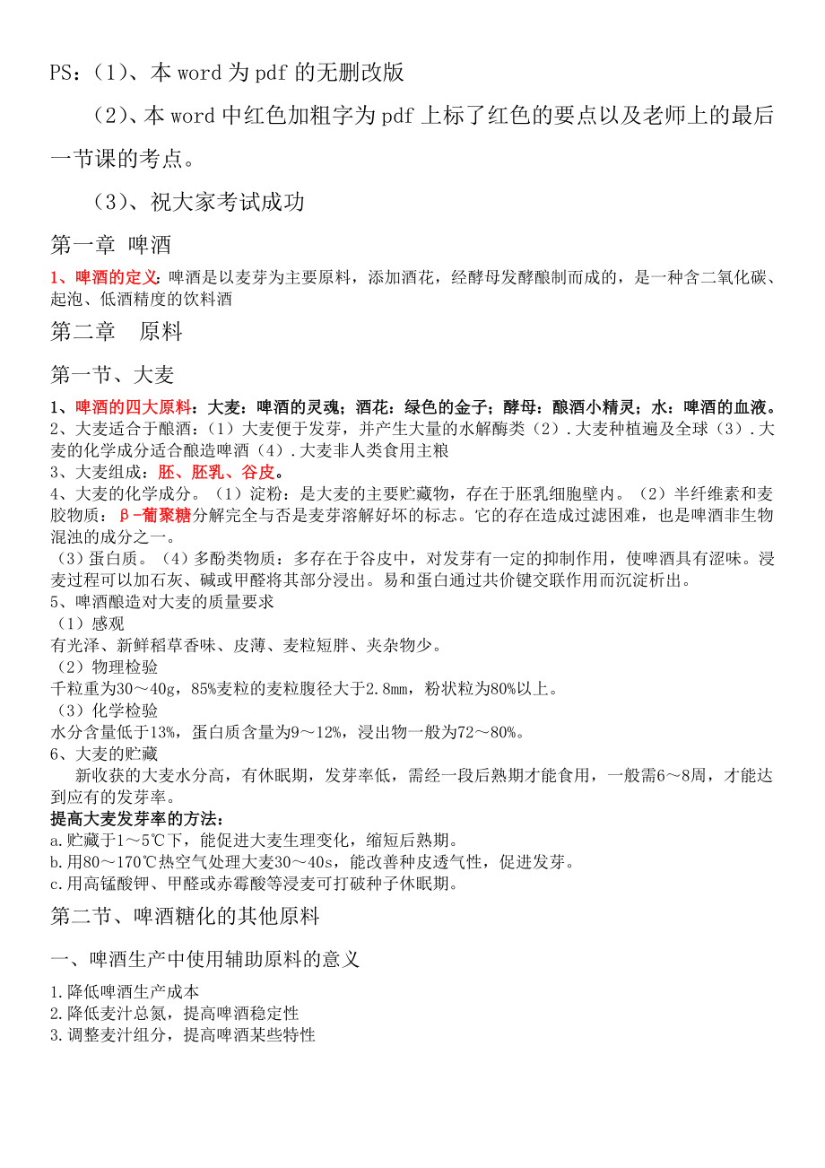 酿造酒工艺学教材.docx_第1页