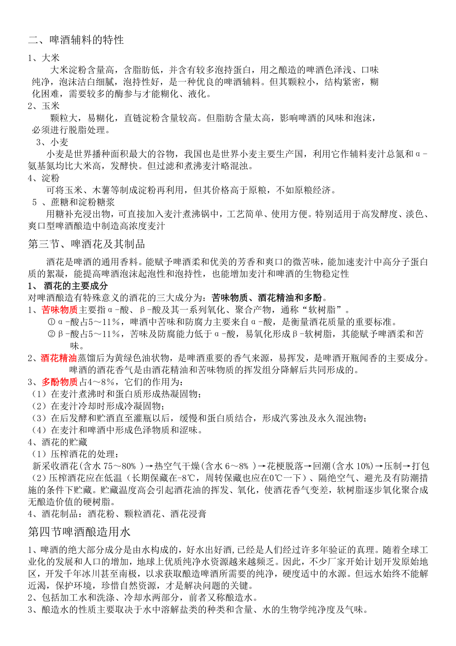 酿造酒工艺学教材.docx_第2页