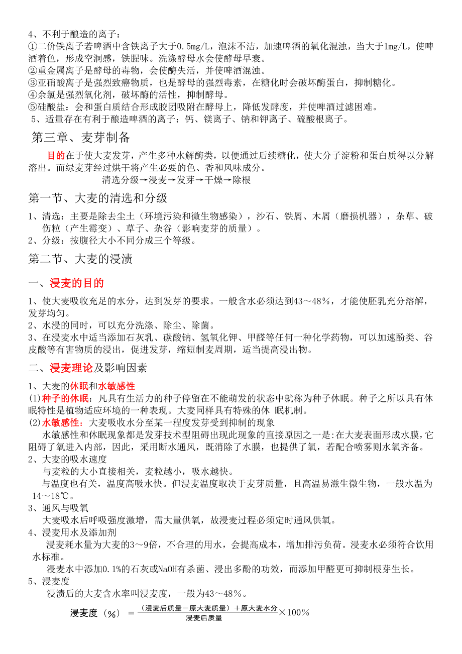 酿造酒工艺学教材.docx_第3页