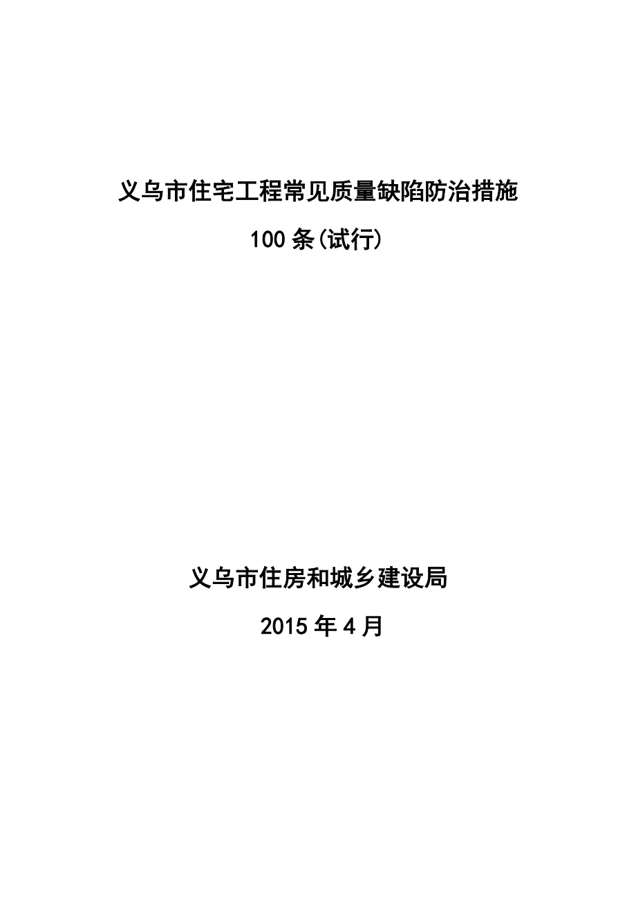 XXXX义乌市住宅工程质量缺陷防治措施100条.docx_第3页