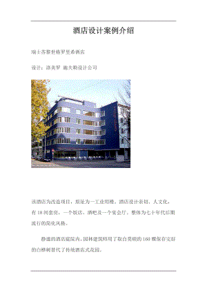 酒店设计案例介绍doc7(1).docx