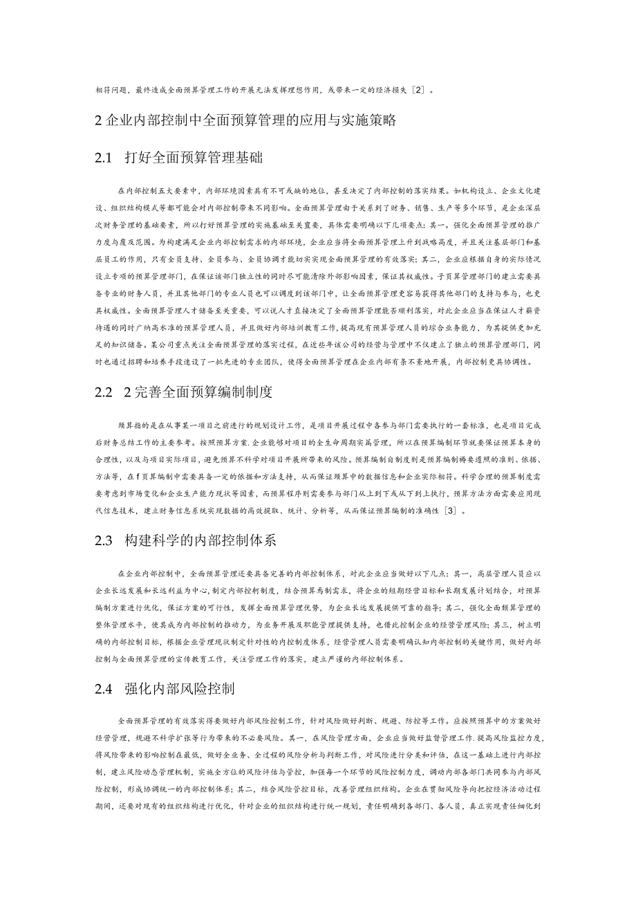 企业内部控制中的全面预算管理.docx_第2页