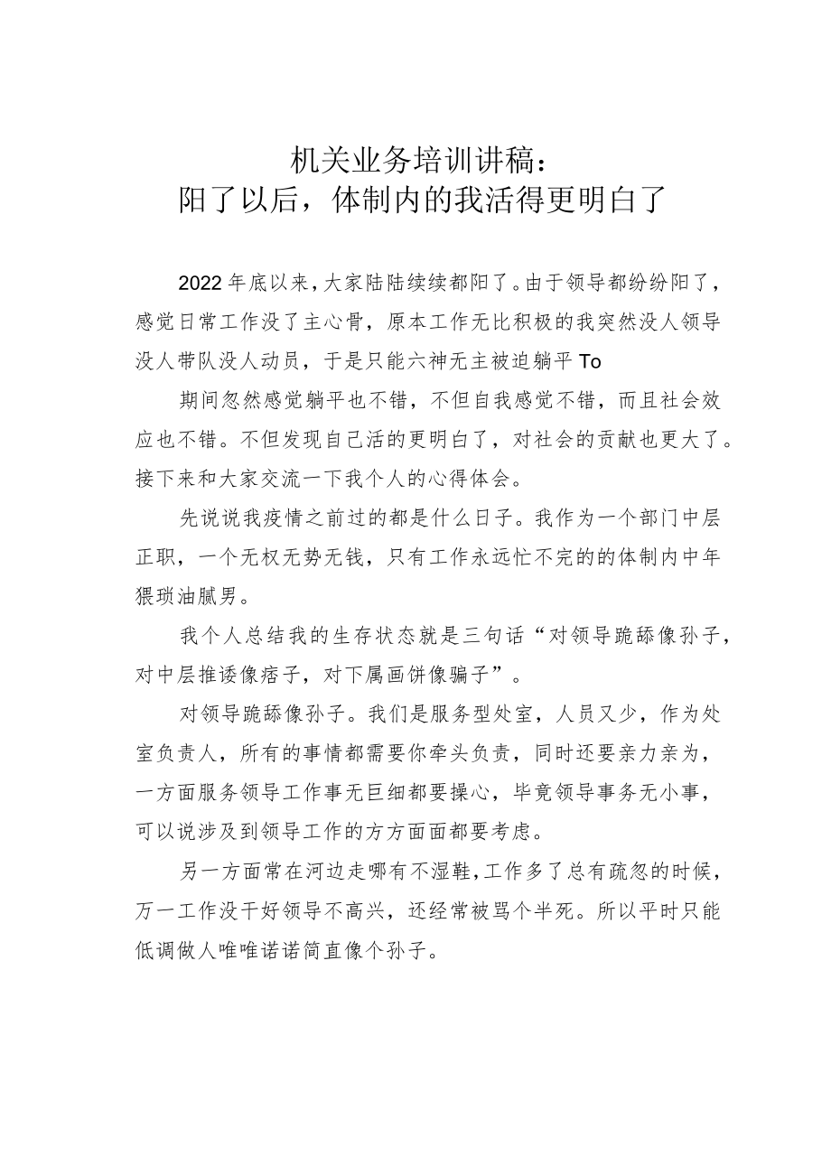 机关业务培训讲稿：阳了以后体制内的我活得更明白了.docx_第1页