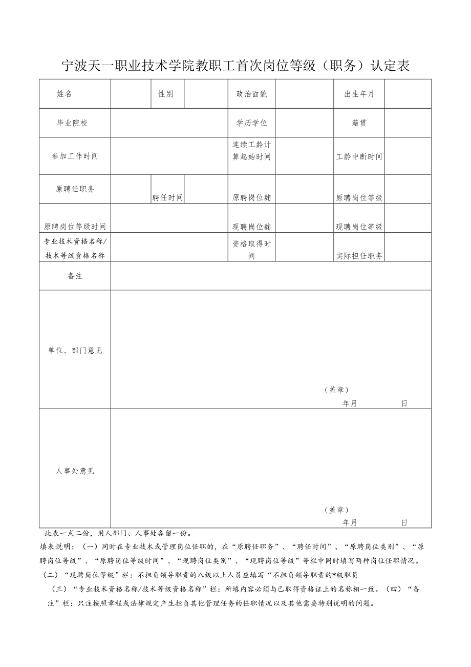 宁波天一职业技术学院教职工首次岗位等级（职务）认定表.docx_第1页