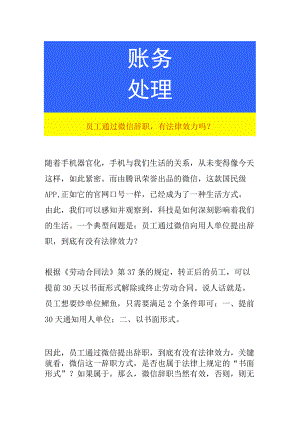 员工通过微信辞职有法律效力吗.docx