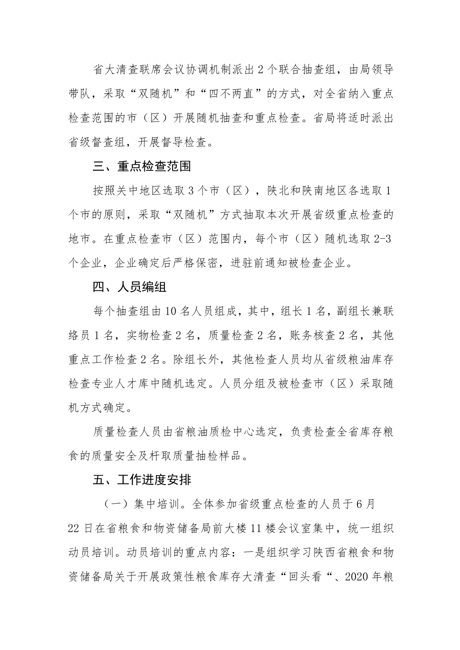 陕西省政策性粮食库存大清查问题整改“回头看”、2020年粮食库存检查等省级重点检查工作方案.docx_第3页