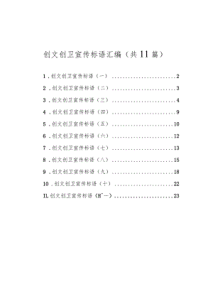 创文创卫宣传标语汇编（共11篇）.docx