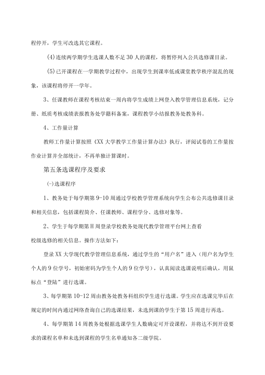 XX大学公共选修课管理办法.docx_第3页