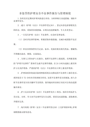 非惩罚性护理安全不良事件报告与管理制度.docx