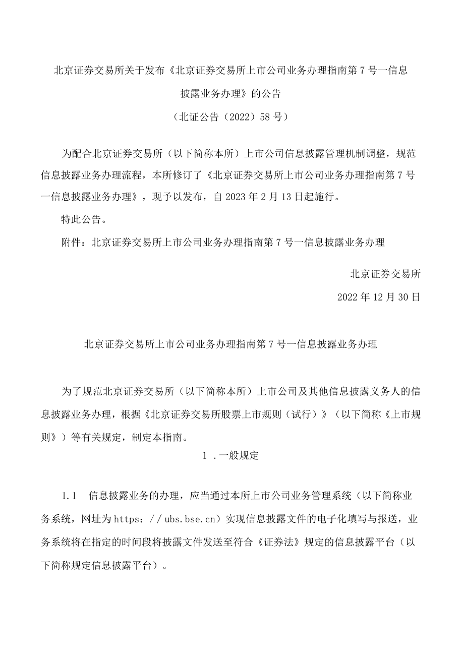 北京证券交易所关于发布《北京证券交易所上市公司业务办理指南第7号——信息披露业务办理》的公告(2022修订).docx_第1页