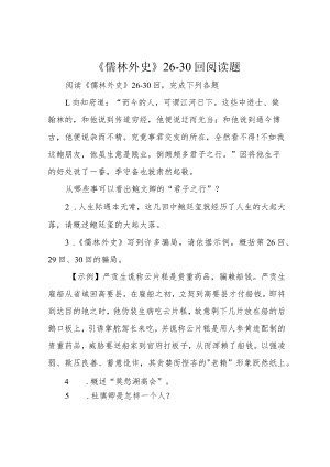 《儒林外史》26—30回阅读题.docx