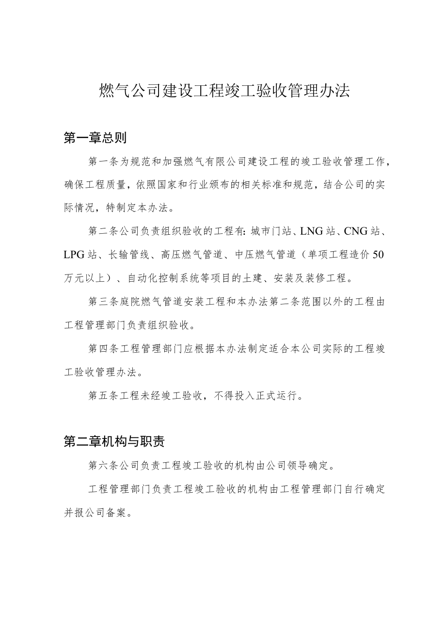 燃气公司建设工程竣工验收管理办法.docx_第1页