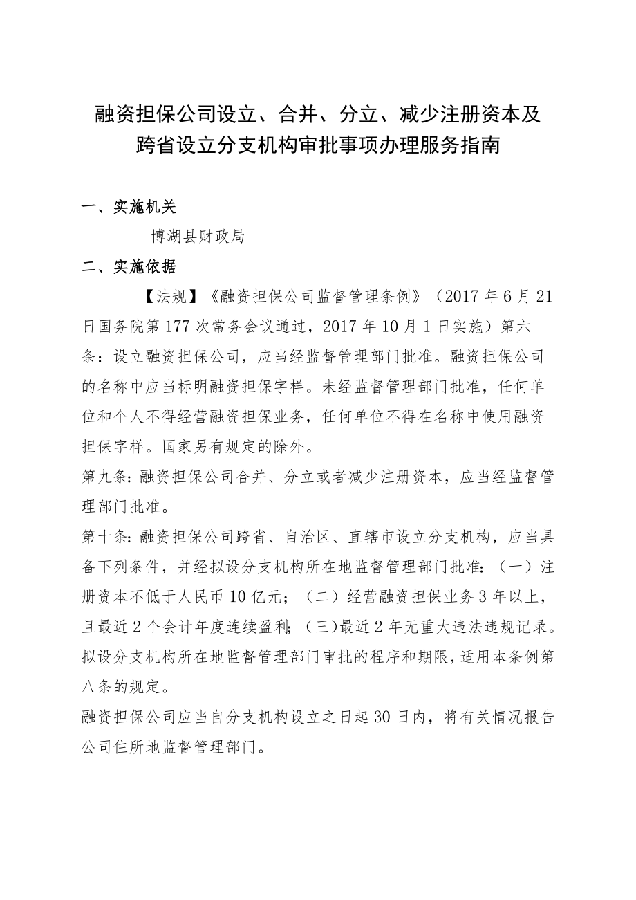 融资担保公司设立、合并、分立、减少注册资本及跨省设立分支机构审批事项办理服务指南.docx_第1页