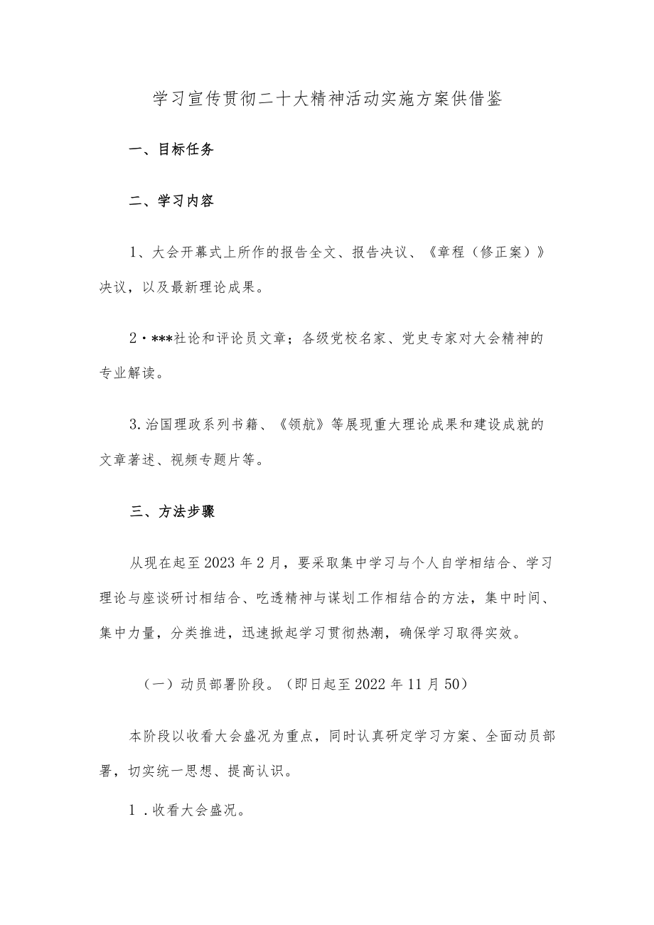 学习宣传贯彻二十大精神活动实施方案供借鉴.docx_第1页