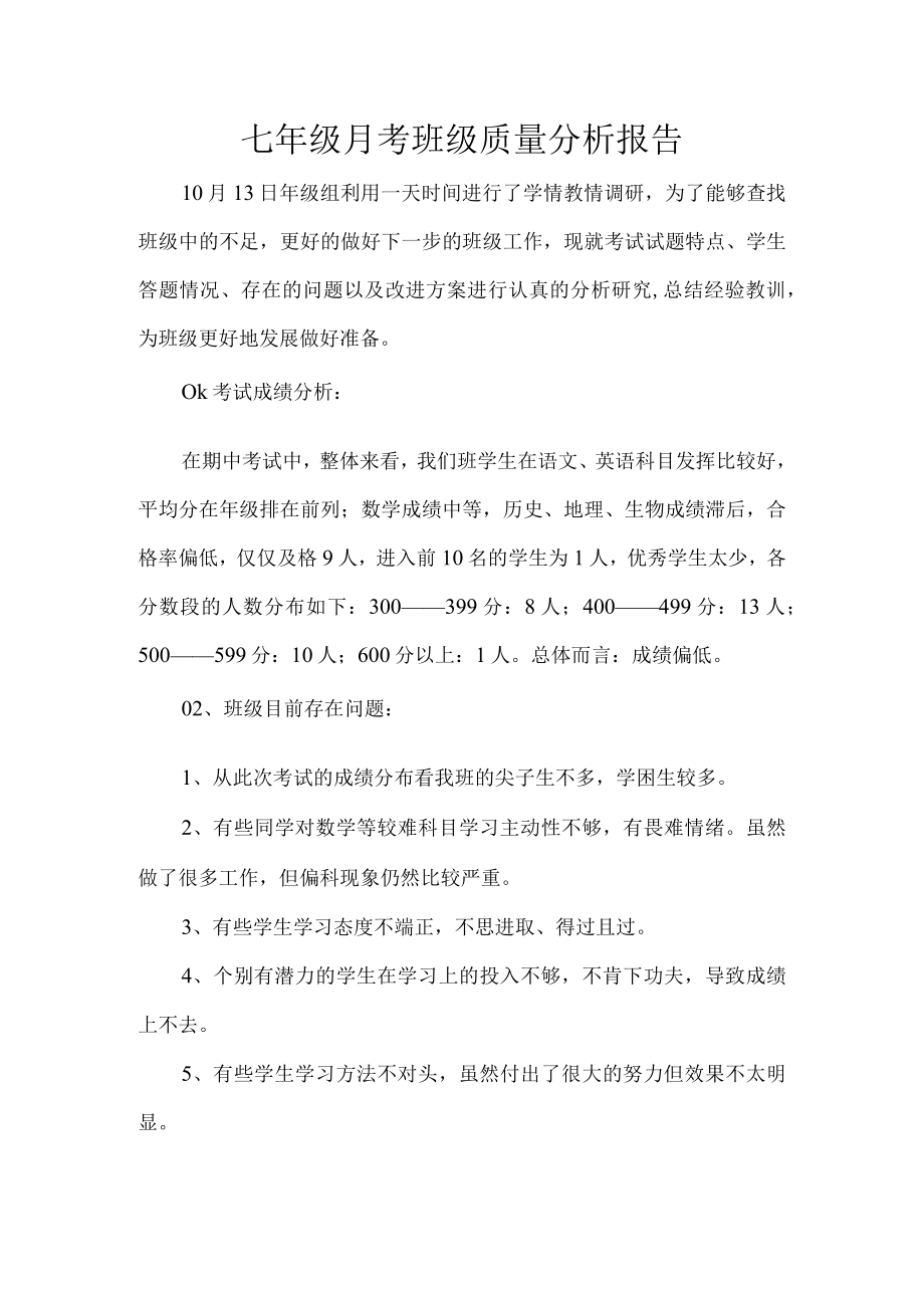 七年级月考班级质量分析报告.docx_第1页