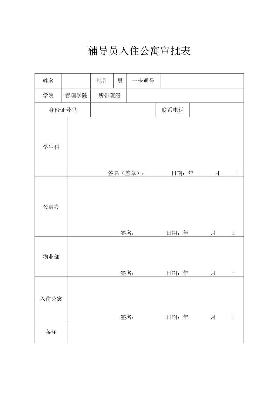 XX大学辅导员入住公寓审批表.docx_第1页