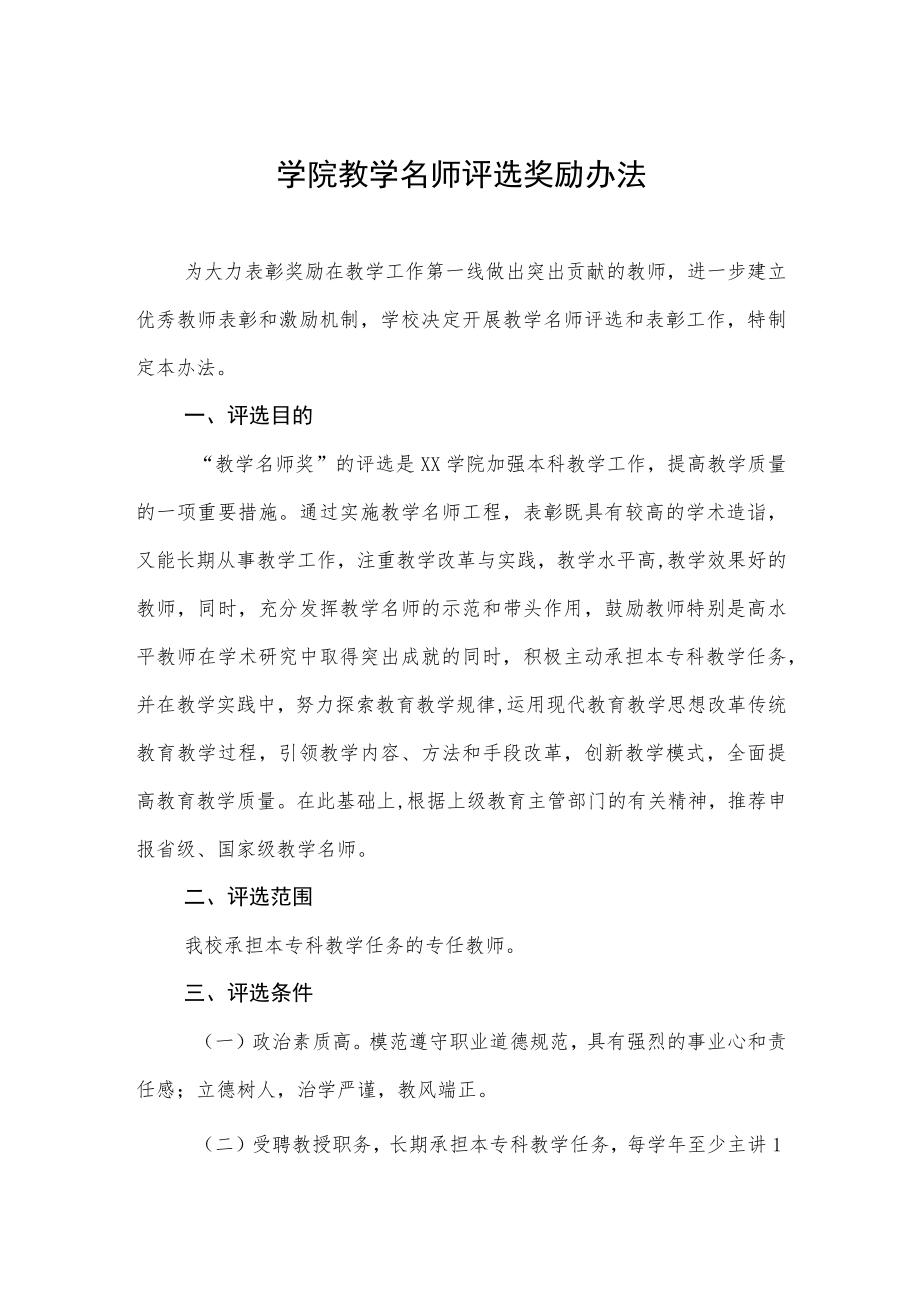 学院教学名师评选奖励办法.docx_第1页