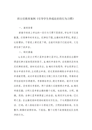 班主任教育案例《引导学生养成良好的行为习惯》.docx