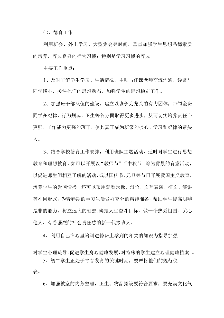 八年级秋季学期班主任工作计划.docx_第2页