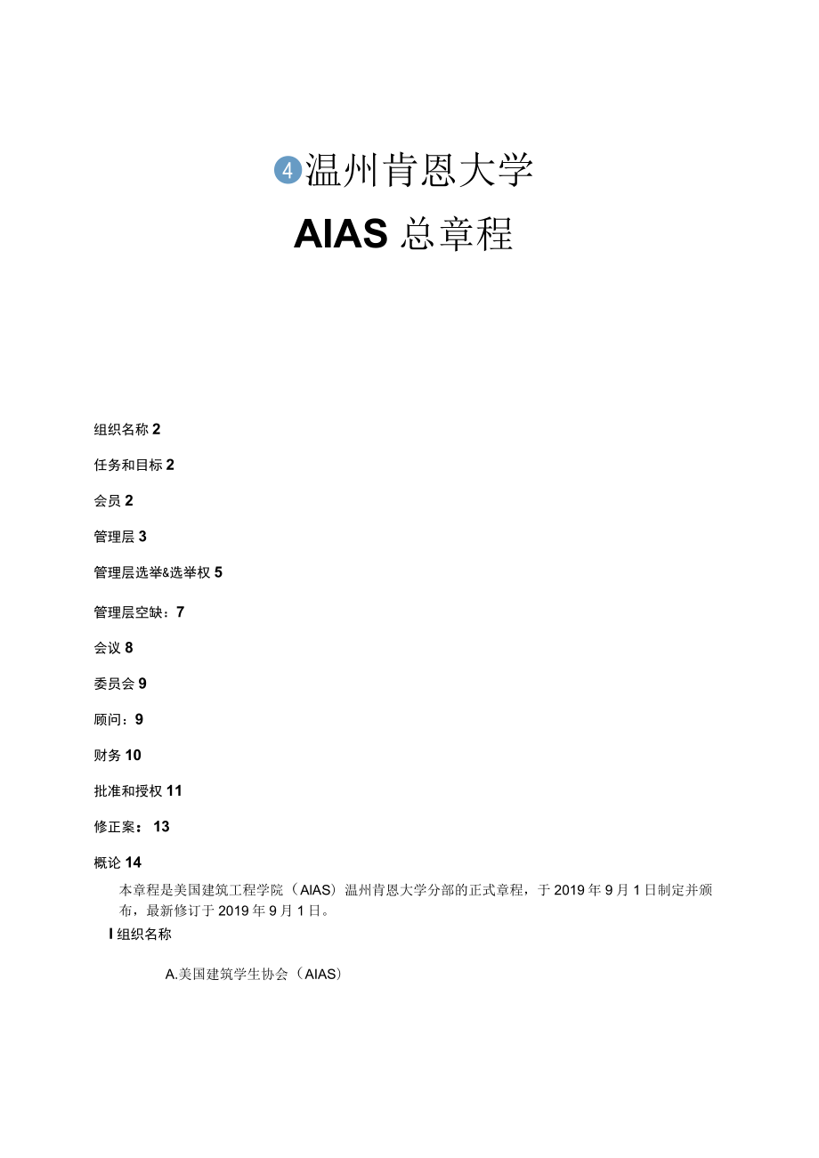 温州肯恩大学AIAS总章程.docx_第1页