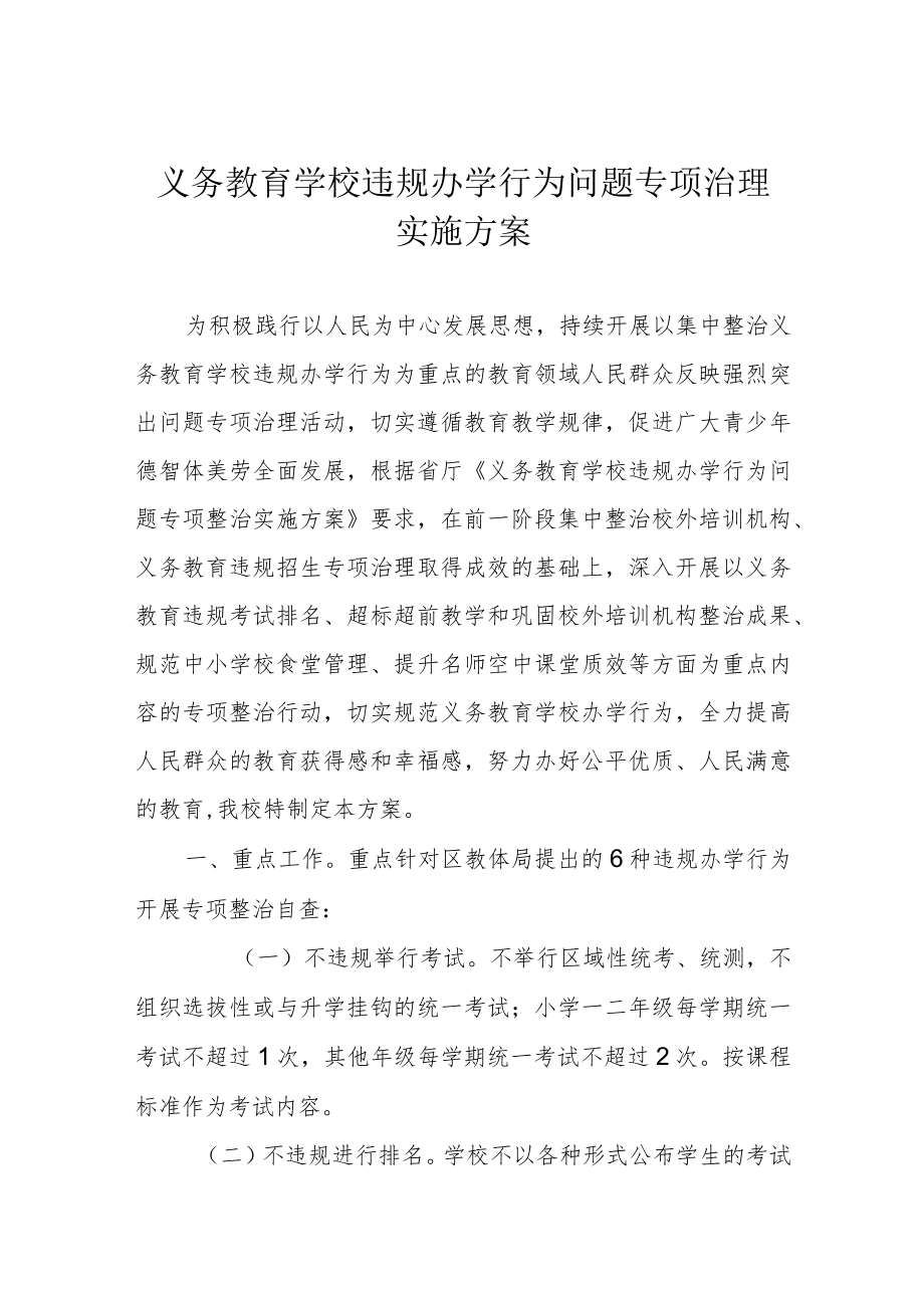 义务教育学校违规办学行为问题专项治理实施方案.docx_第1页