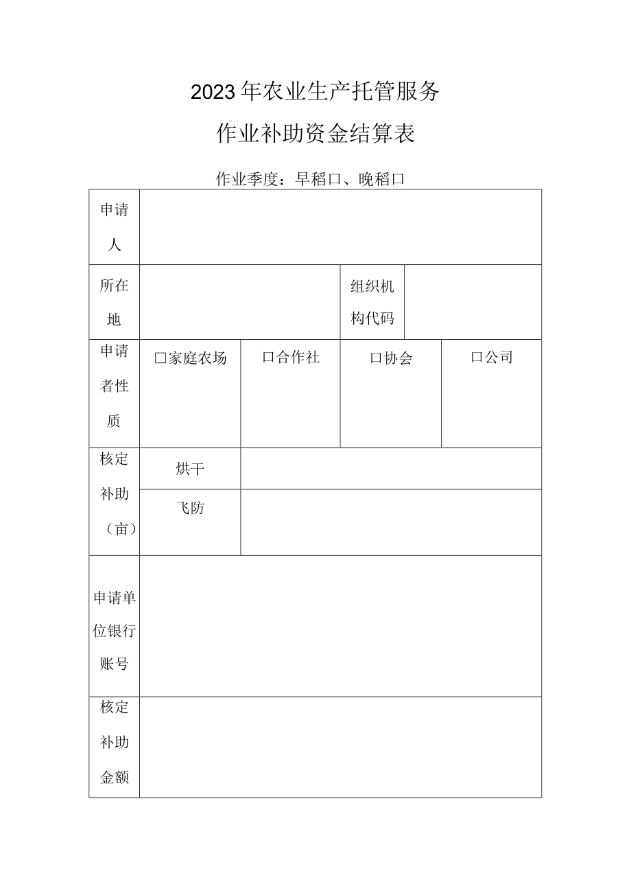 2023年农业生产托管服务作业补助资金结算表.docx_第1页