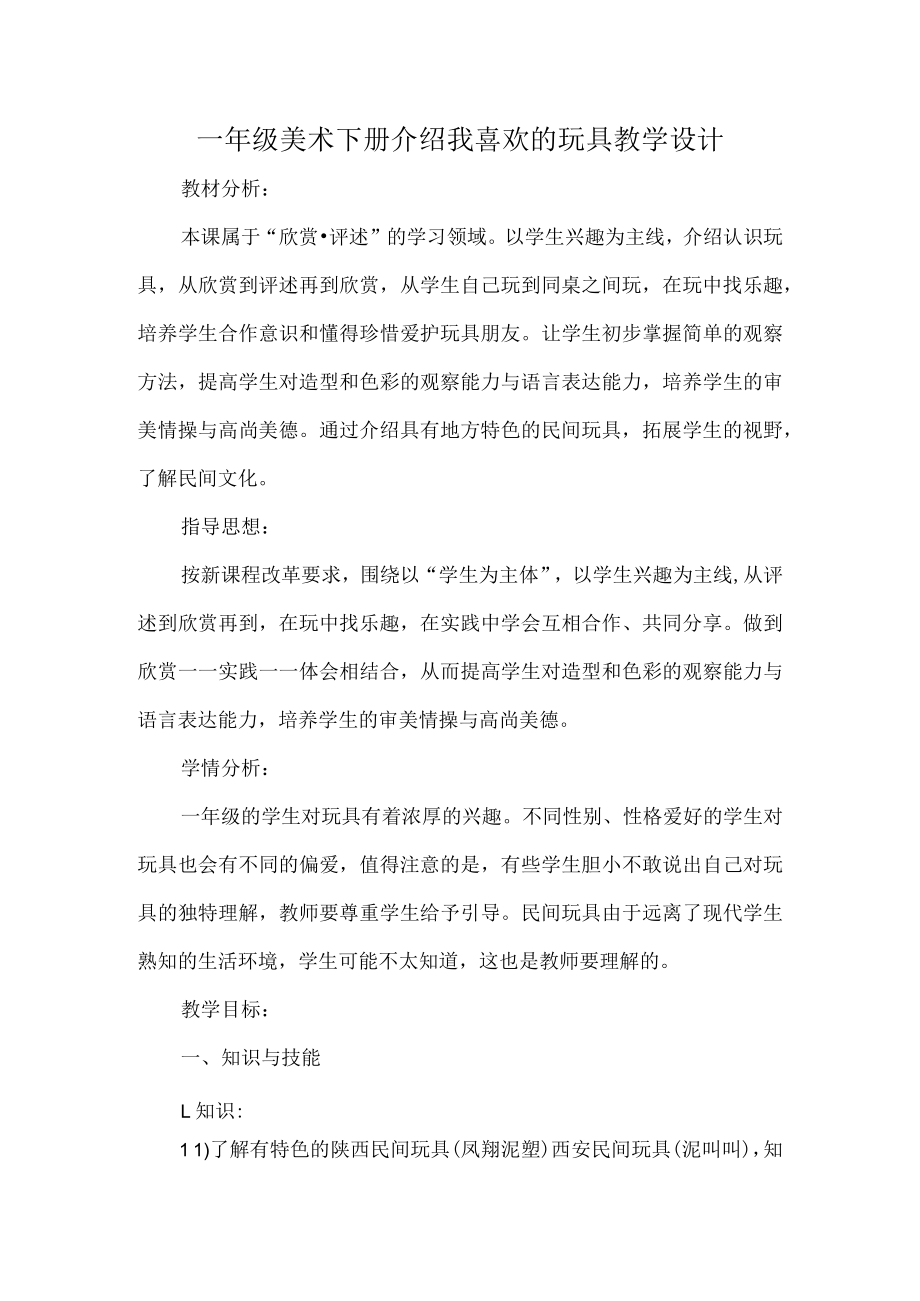 一年级美术下册介绍我喜欢的玩具教学设计.docx_第1页