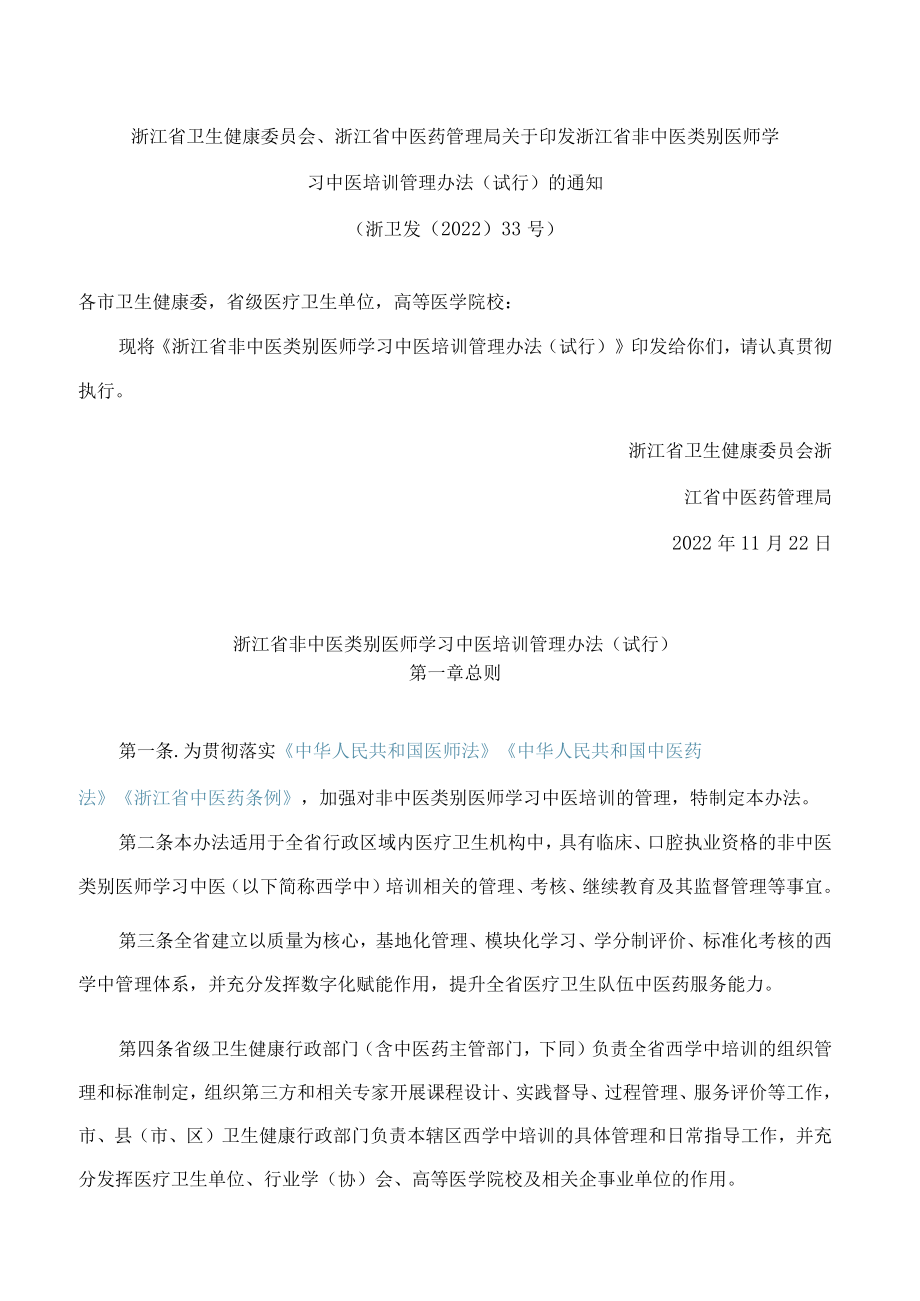 浙江省卫生健康委员会、浙江省中医药管理局关于印发浙江省非中医类别医师学习中医培训管理办法(试行)的通知.docx_第1页