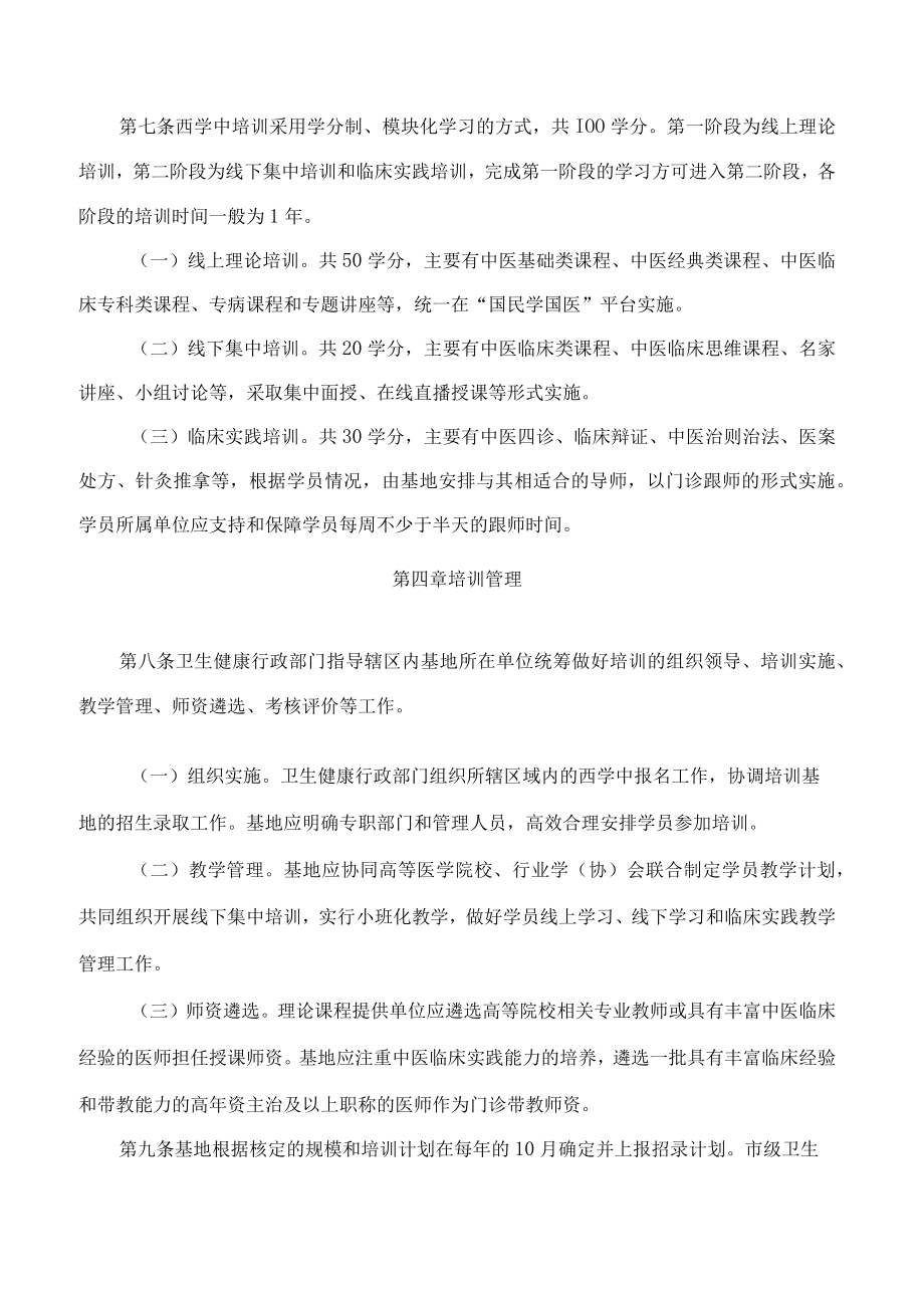 浙江省卫生健康委员会、浙江省中医药管理局关于印发浙江省非中医类别医师学习中医培训管理办法(试行)的通知.docx_第3页