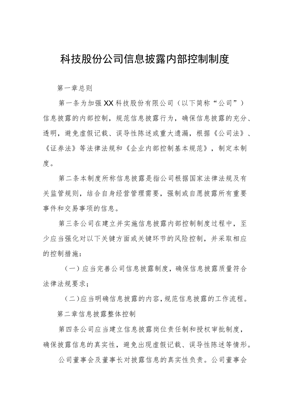 科技股份公司信息披露内部控制制度.docx_第1页