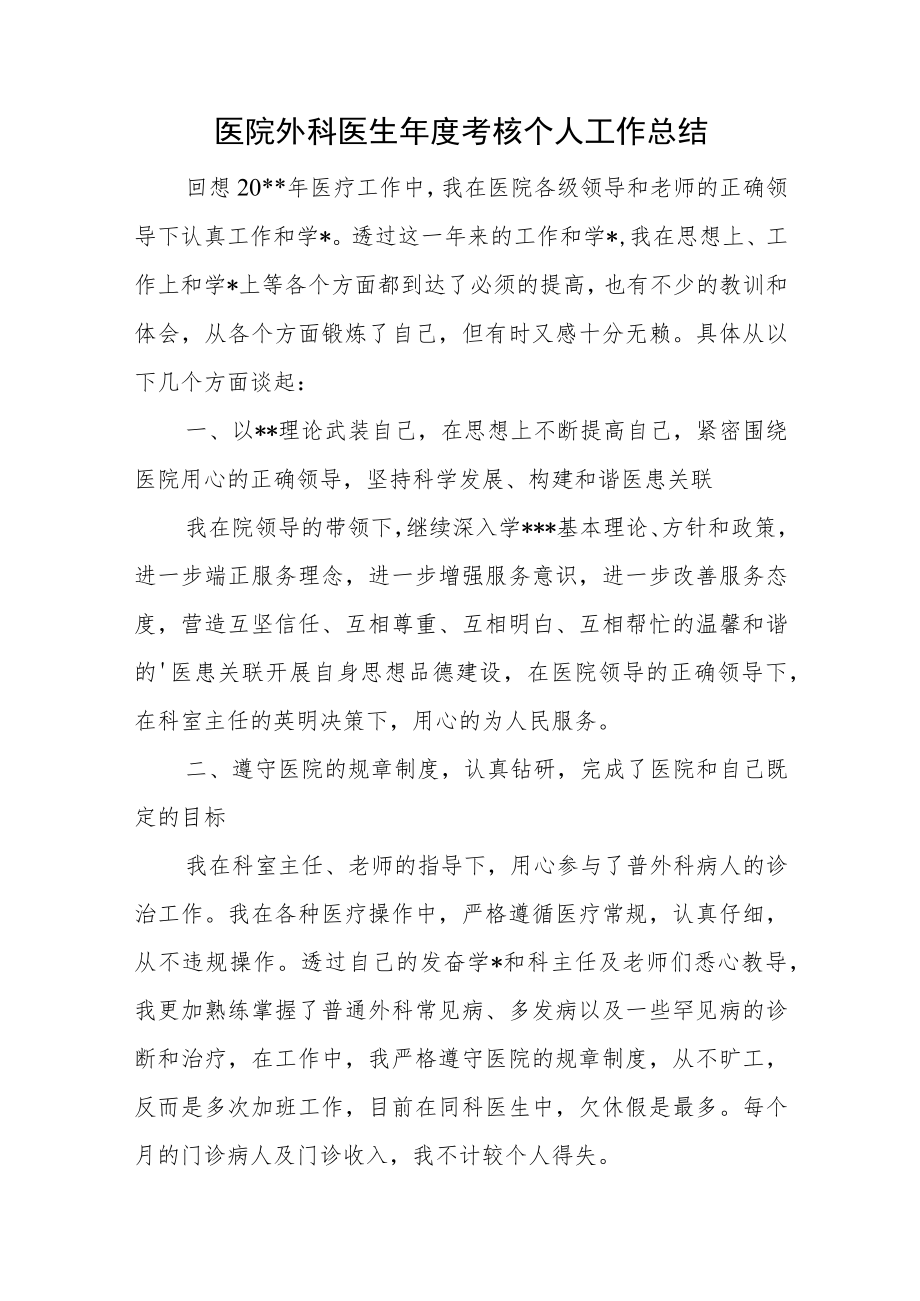 医院外科医生年度考核个人工作总结.docx_第1页