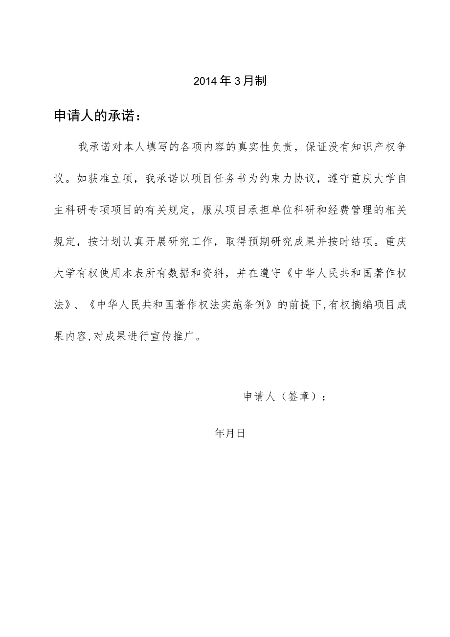 重庆大学文科类跨学科自主科研项目投标申请书.docx_第2页