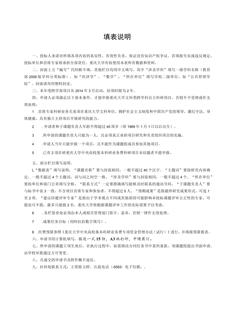 重庆大学文科类跨学科自主科研项目投标申请书.docx_第3页