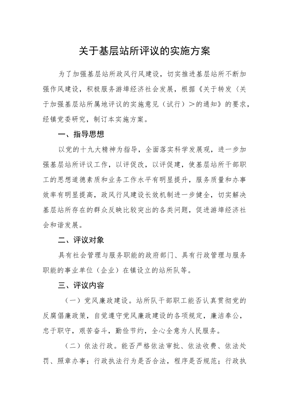 关于基层站所评议的实施方案.docx_第1页