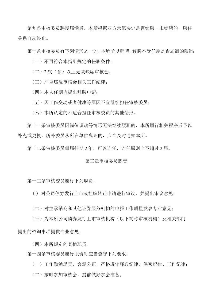上海证券交易所关于发布《上海证券交易所公司债券发行上市审核规则适用指引第7号——审核会》的通知.docx_第3页