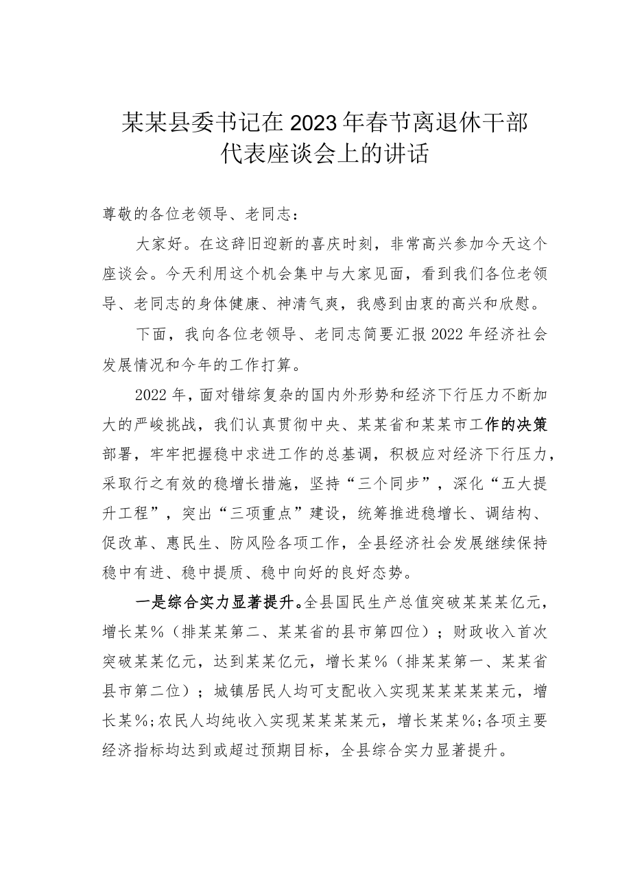 某某县委书记在2023年春节离退休干部代表座谈会上的讲话.docx_第1页