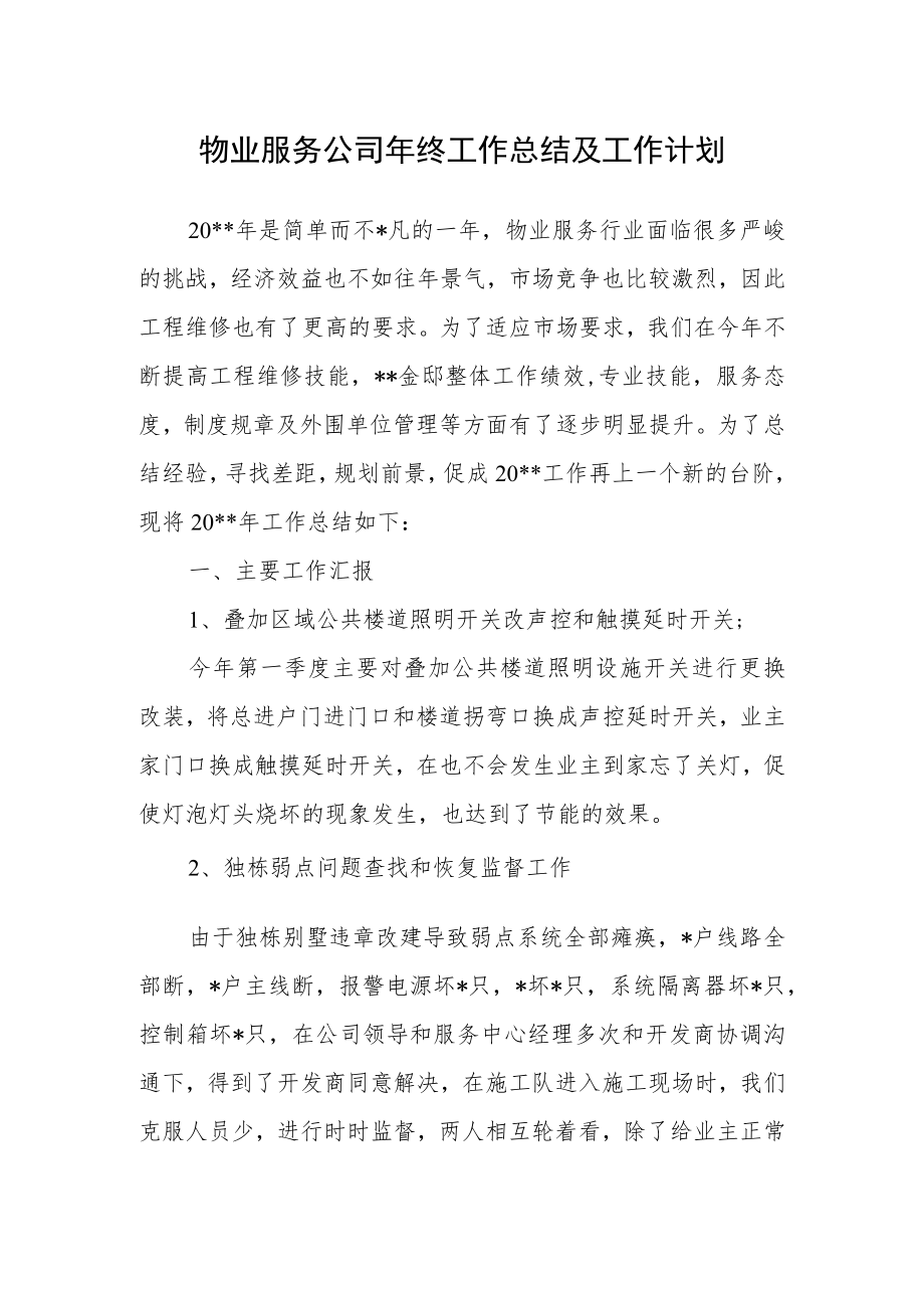 物业服务公司年终工作总结及工作计划.docx_第1页