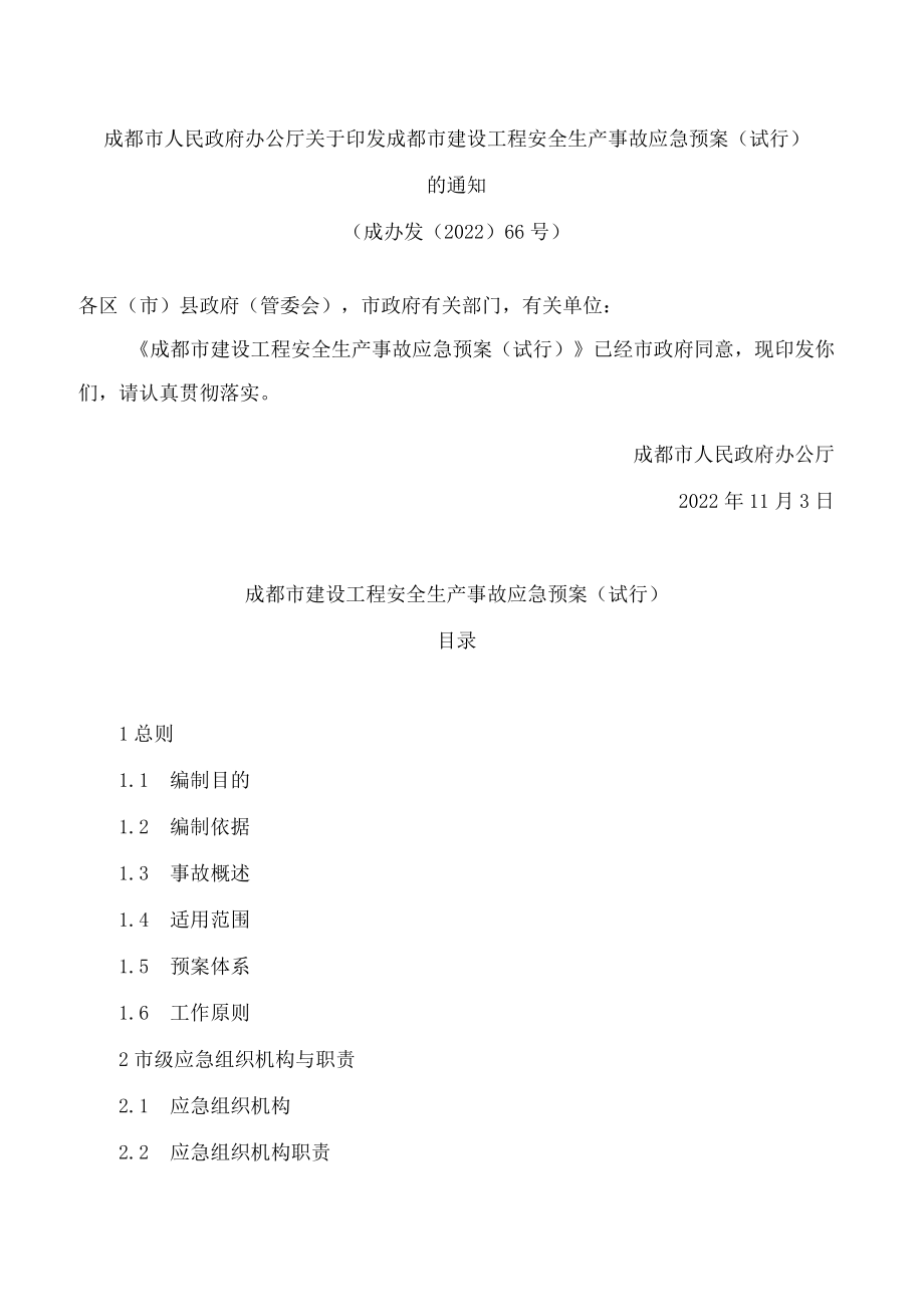 成都市人民政府办公厅关于印发成都市建设工程安全生产事故应急预案(试行)的通知.docx_第1页