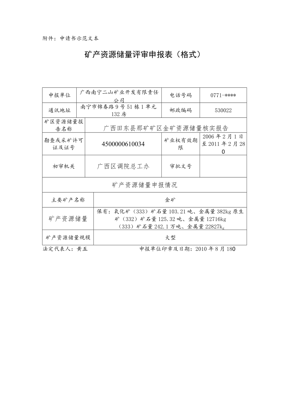 附件：申请书示范文本.docx_第1页