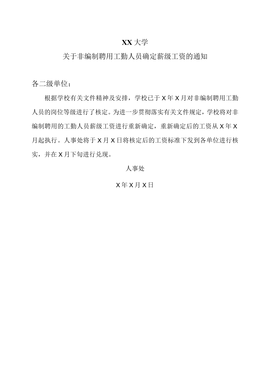 XX大学关于非编制聘用工勤人员确定薪级工资的通知.docx_第1页