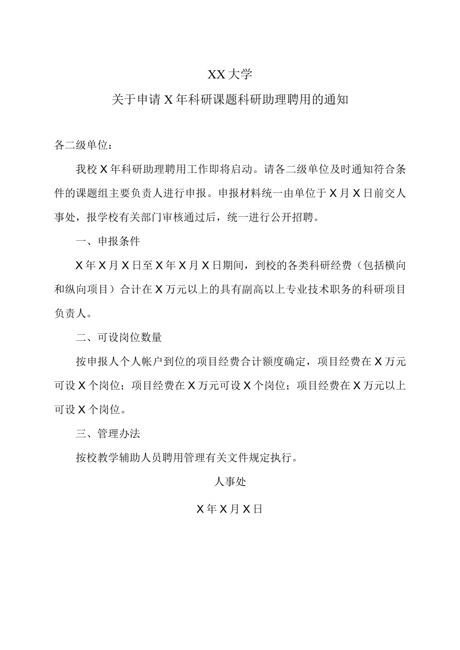 XX大学关于申请X年科研课题科研助理聘用的通知.docx_第1页