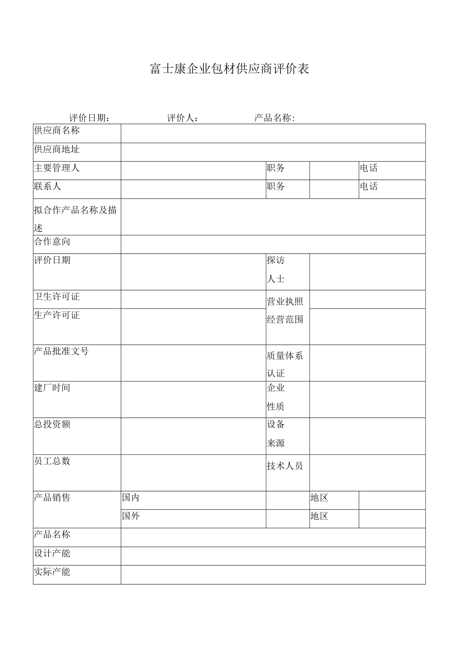 富士康企业包材供应商评价表.docx_第1页