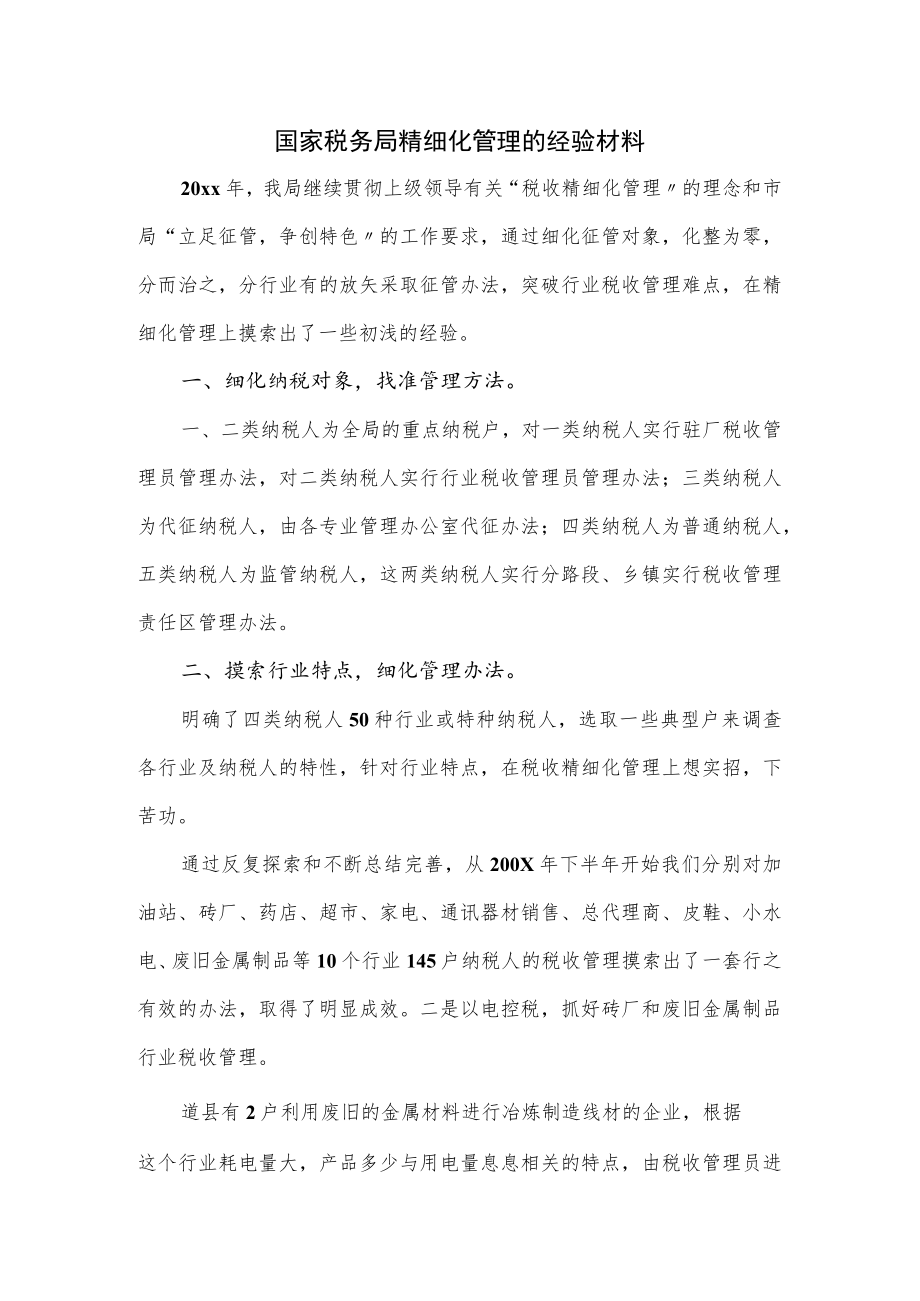 国家税务局精细化管理的经验材料.docx_第1页