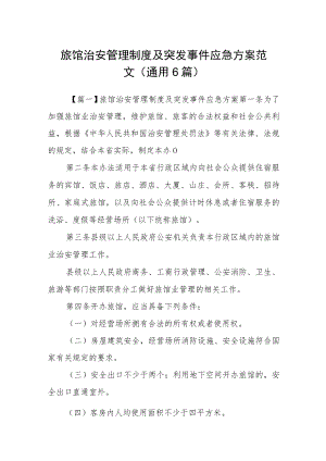 旅馆治安管理制度及突发事件应急方案范文(通用6篇).docx